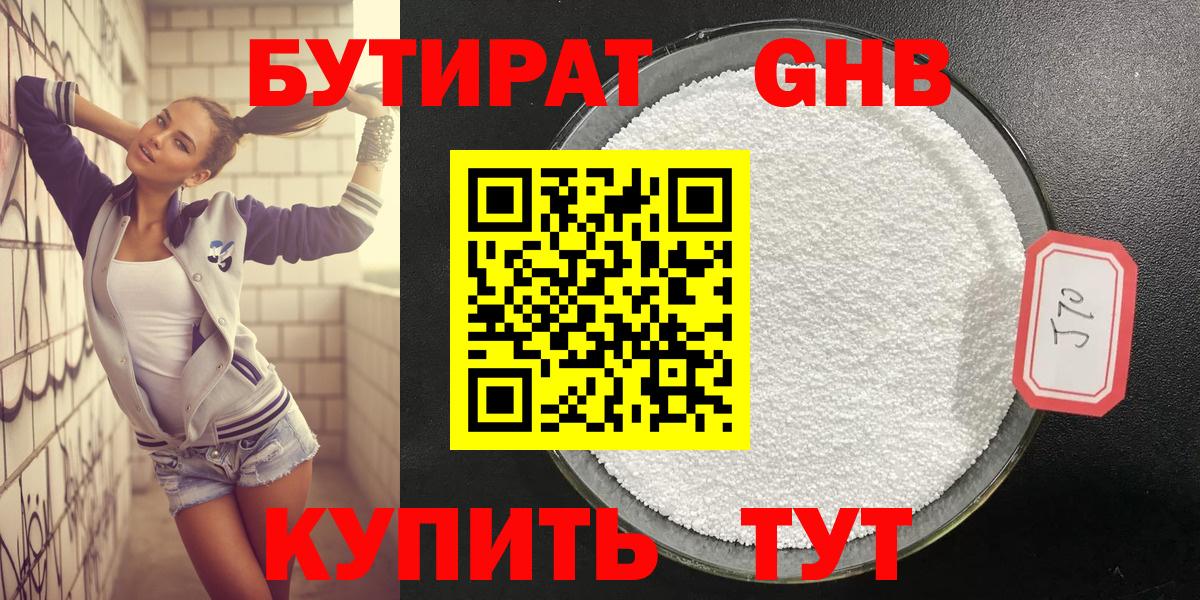 Бутират GHB Североморск